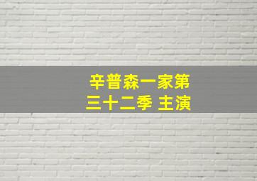 辛普森一家第三十二季 主演